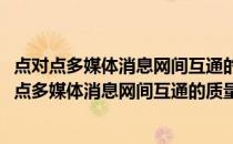 点对点多媒体消息网间互通的质量要求和测试方法(关于点对点多媒体消息网间互通的质量要求和测试方法的简介)