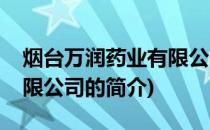 烟台万润药业有限公司(关于烟台万润药业有限公司的简介)
