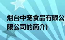 烟台中宠食品有限公司(关于烟台中宠食品有限公司的简介)