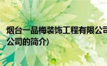 烟台一品梅装饰工程有限公司(关于烟台一品梅装饰工程有限公司的简介)