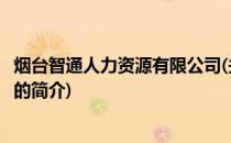 烟台智通人力资源有限公司(关于烟台智通人力资源有限公司的简介)
