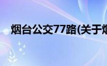 烟台公交77路(关于烟台公交77路的简介)