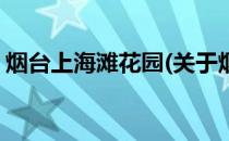烟台上海滩花园(关于烟台上海滩花园的简介)