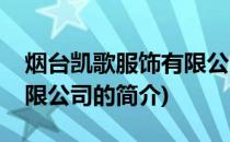 烟台凯歌服饰有限公司(关于烟台凯歌服饰有限公司的简介)