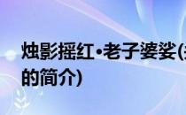烛影摇红·老子婆娑(关于烛影摇红·老子婆娑的简介)
