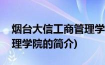 烟台大信工商管理学院(关于烟台大信工商管理学院的简介)