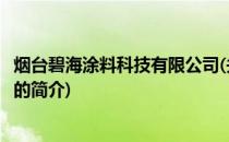烟台碧海涂料科技有限公司(关于烟台碧海涂料科技有限公司的简介)