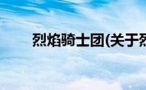 烈焰骑士团(关于烈焰骑士团的简介)
