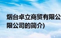 烟台卓立商贸有限公司(关于烟台卓立商贸有限公司的简介)