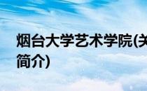 烟台大学艺术学院(关于烟台大学艺术学院的简介)