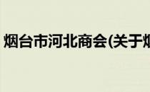 烟台市河北商会(关于烟台市河北商会的简介)
