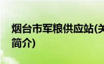 烟台市军粮供应站(关于烟台市军粮供应站的简介)