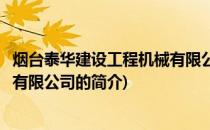 烟台泰华建设工程机械有限公司(关于烟台泰华建设工程机械有限公司的简介)