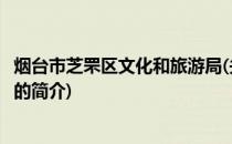 烟台市芝罘区文化和旅游局(关于烟台市芝罘区文化和旅游局的简介)