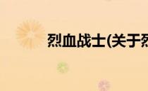 烈血战士(关于烈血战士的简介)