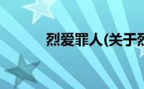 烈爱罪人(关于烈爱罪人的简介)