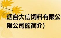 烟台大信饲料有限公司(关于烟台大信饲料有限公司的简介)