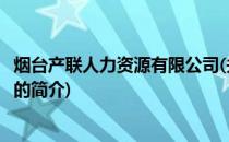 烟台产联人力资源有限公司(关于烟台产联人力资源有限公司的简介)