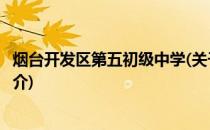 烟台开发区第五初级中学(关于烟台开发区第五初级中学的简介)