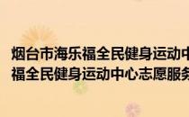 烟台市海乐福全民健身运动中心志愿服务队(关于烟台市海乐福全民健身运动中心志愿服务队的简介)