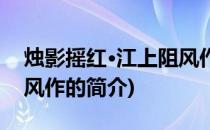 烛影摇红·江上阻风作(关于烛影摇红·江上阻风作的简介)