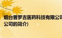 烟台普罗吉医药科技有限公司(关于烟台普罗吉医药科技有限公司的简介)