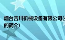 烟台吉川机械设备有限公司(关于烟台吉川机械设备有限公司的简介)