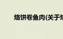 烙饼卷鱼肉(关于烙饼卷鱼肉的简介)