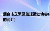 烟台市芝罘区篮球运动协会(关于烟台市芝罘区篮球运动协会的简介)
