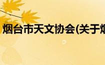 烟台市天文协会(关于烟台市天文协会的简介)