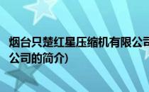 烟台只楚红星压缩机有限公司(关于烟台只楚红星压缩机有限公司的简介)