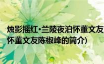 烛影摇红·兰陵夜泊怀董文友陈椒峰(关于烛影摇红·兰陵夜泊怀董文友陈椒峰的简介)