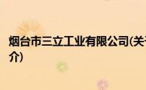 烟台市三立工业有限公司(关于烟台市三立工业有限公司的简介)