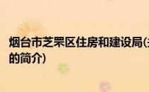 烟台市芝罘区住房和建设局(关于烟台市芝罘区住房和建设局的简介)