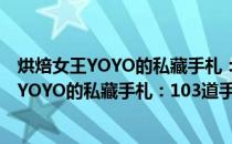 烘焙女王YOYO的私藏手札：103道手作面包(关于烘焙女王YOYO的私藏手札：103道手作面包的简介)
