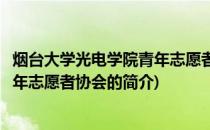 烟台大学光电学院青年志愿者协会(关于烟台大学光电学院青年志愿者协会的简介)