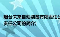 烟台未来自动装备有限责任公司(关于烟台未来自动装备有限责任公司的简介)