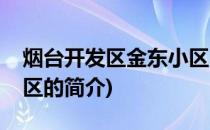 烟台开发区金东小区(关于烟台开发区金东小区的简介)