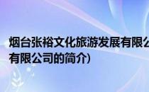 烟台张裕文化旅游发展有限公司(关于烟台张裕文化旅游发展有限公司的简介)