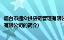 烟台市捷众供应链管理有限公司(关于烟台市捷众供应链管理有限公司的简介)