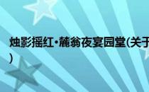 烛影摇红·麓翁夜宴园堂(关于烛影摇红·麓翁夜宴园堂的简介)