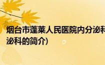 烟台市蓬莱人民医院内分泌科(关于烟台市蓬莱人民医院内分泌科的简介)