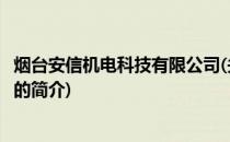 烟台安信机电科技有限公司(关于烟台安信机电科技有限公司的简介)