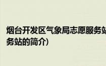 烟台开发区气象局志愿服务站(关于烟台开发区气象局志愿服务站的简介)