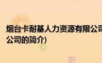 烟台卡耐基人力资源有限公司(关于烟台卡耐基人力资源有限公司的简介)