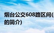 烟台公交608路区间(关于烟台公交608路区间的简介)