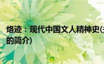 烙迹：现代中国文人精神史(关于烙迹：现代中国文人精神史的简介)