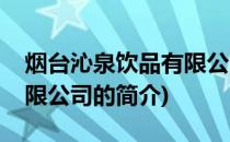 烟台沁泉饮品有限公司(关于烟台沁泉饮品有限公司的简介)
