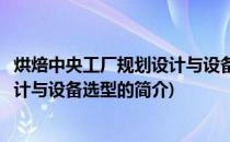 烘焙中央工厂规划设计与设备选型(关于烘焙中央工厂规划设计与设备选型的简介)