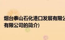 烟台泰山石化港口发展有限公司(关于烟台泰山石化港口发展有限公司的简介)